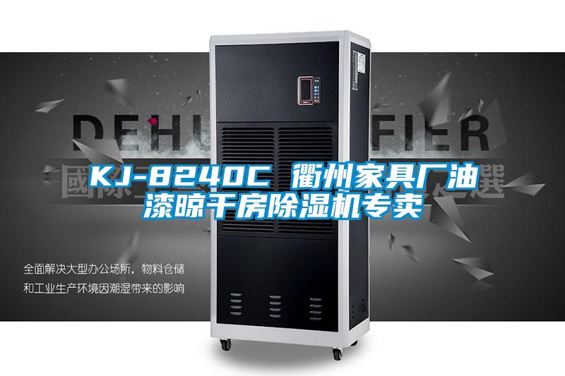 KJ-8240C 衢州家具廠油漆晾干房除濕機(jī)專(zhuān)賣(mài)