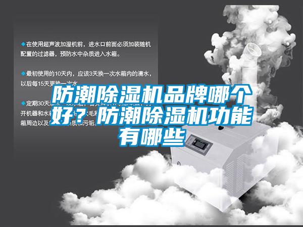 防潮除濕機(jī)品牌哪個(gè)好?防潮除濕機(jī)功能有哪些