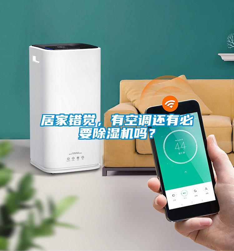 居家錯覺，有空調還有必要除濕機嗎？
