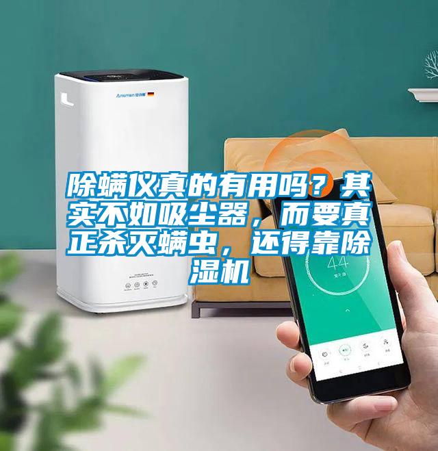 除螨儀真的有用嗎？其實不如吸塵器，而要真正殺滅螨蟲，還得靠除濕機