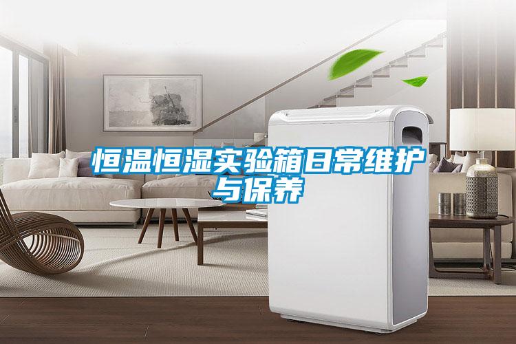 恒溫恒濕實驗箱日常維護與保養(yǎng)