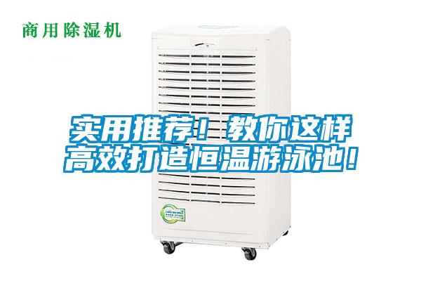 實用推薦！教你這樣高效打造恒溫游泳池！