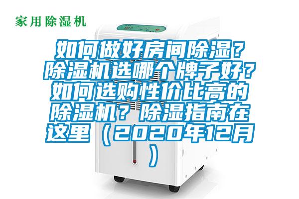 如何做好房間除濕？除濕機選哪個牌子好？如何選購性價比高的除濕機？除濕指南在這里（2020年12月）
