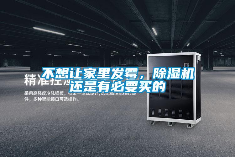 不想讓家里發霉,除濕機還是有必要買的