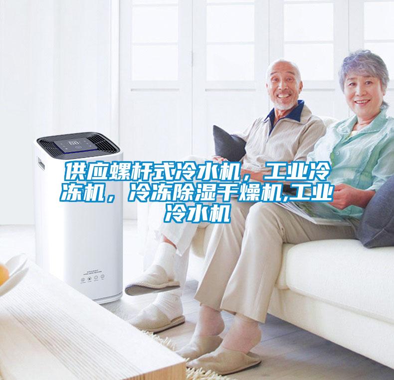 供應(yīng)螺桿式冷水機(jī),工業(yè)冷凍機(jī),冷凍除濕干燥機(jī),工業(yè)冷水機(jī)