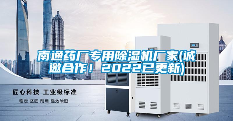 南通藥廠專(zhuān)用除濕機(jī)廠家(誠(chéng)邀合作！2022已更新)