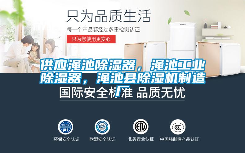 供應澠池除濕器，澠池工業除濕器，澠池縣除濕機制造廠