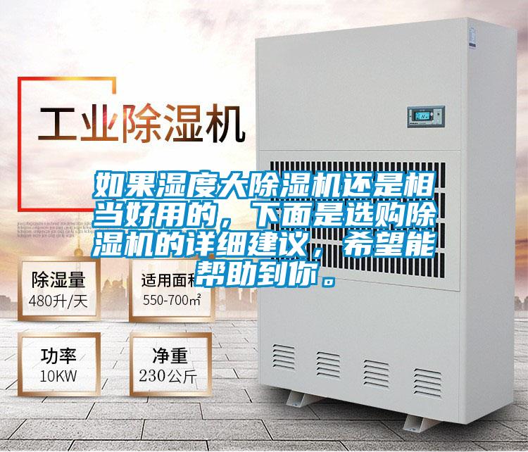 如果濕度大除濕機還是相當好用的,下面是選購除濕機的詳細建議,希望能幫助到你。