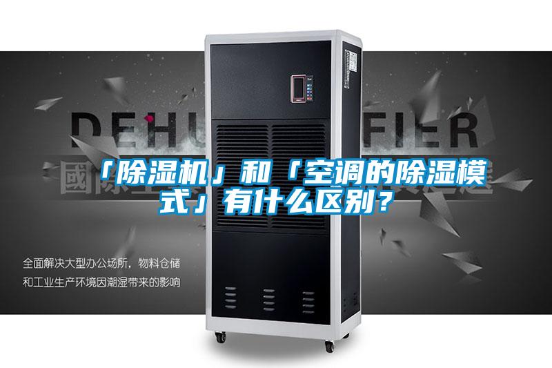 「除濕機(jī)」和「空調(diào)的除濕模式」有什么區(qū)別?