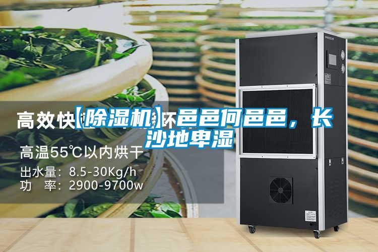 【除濕機(jī)】邑邑何邑邑,長沙地卑濕