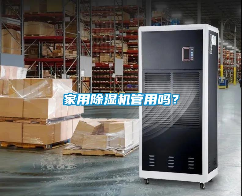 家用除濕機管用嗎?