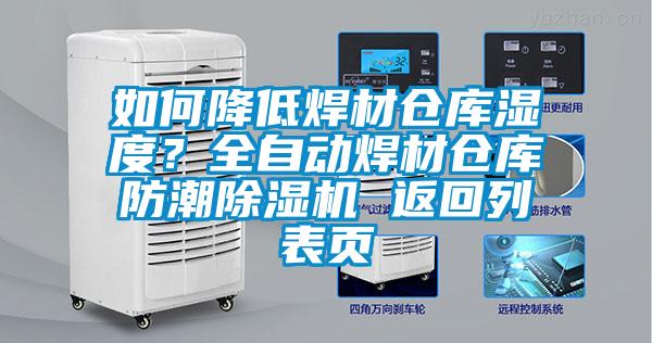 如何降低焊材倉庫濕度?全自動焊材倉庫防潮除濕機 返回列表頁