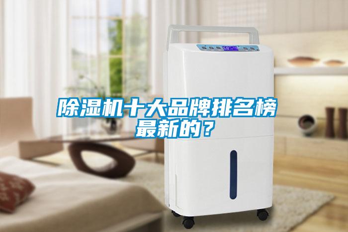除濕機十大品牌排名榜 最新的？