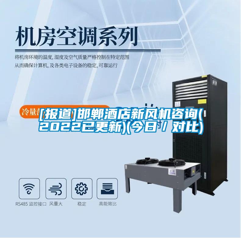 [報(bào)道]邯鄲酒店新風(fēng)機(jī)咨詢(2022已更新)(今日／對比)