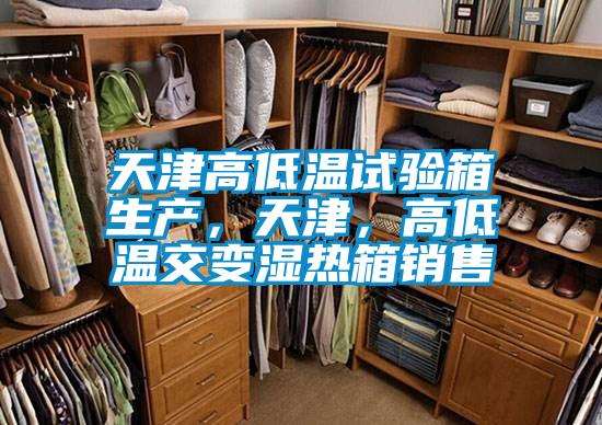 天津高低溫試驗箱生產，天津，高低溫交變濕熱箱銷售