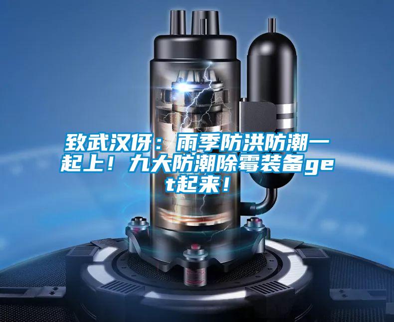 致武漢伢：雨季防洪防潮一起上！九大防潮除霉裝備get起來！