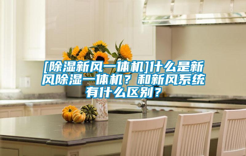 [除濕新風一體機]什么是新風除濕一體機？和新風系統有什么區別？