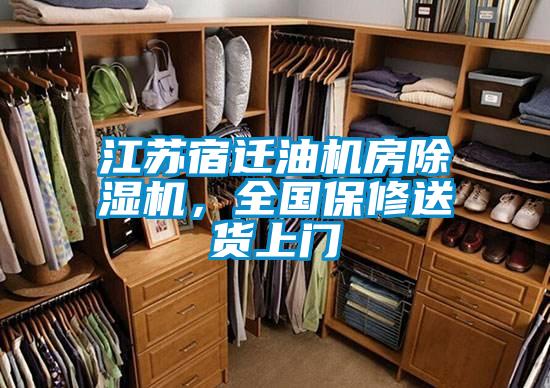 江蘇宿遷油機(jī)房除濕機(jī)，全國(guó)保修送貨上門(mén)