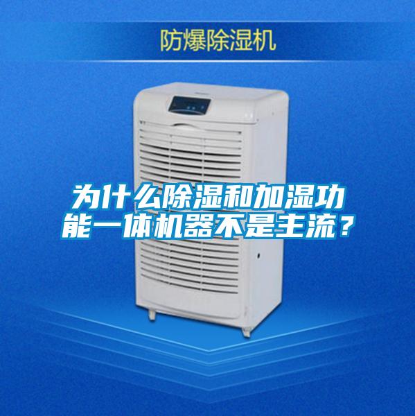 為什么除濕和加濕功能一體機(jī)器不是主流?