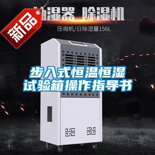 步入式恒溫恒濕試驗(yàn)箱操作指導(dǎo)書