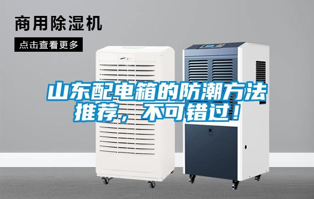 山東配電箱的防潮方法推薦，不可錯過！