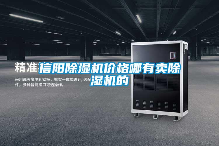 信陽(yáng)除濕機(jī)價(jià)格哪有賣除濕機(jī)的