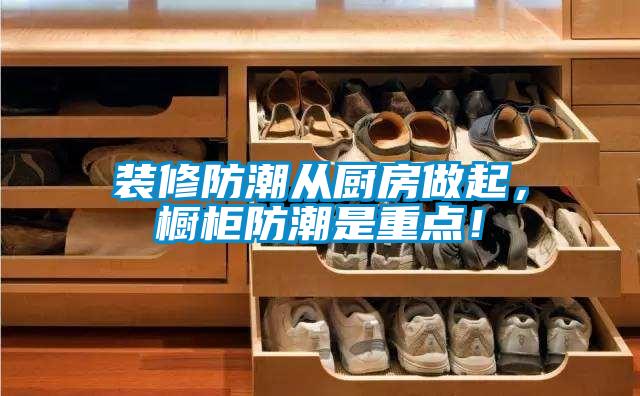 裝修防潮從廚房做起,櫥柜防潮是重點!