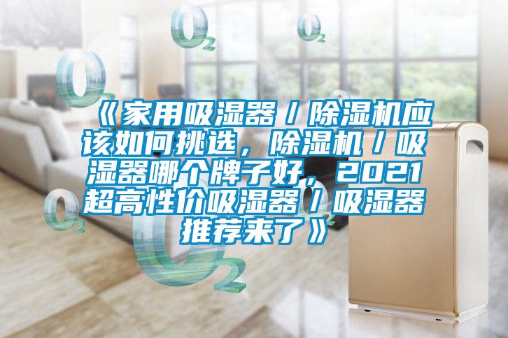 《家用吸濕器/除濕機應該如何挑選,除濕機/吸濕器哪個牌子好,2021超高性價吸濕器/吸濕器推薦來了》