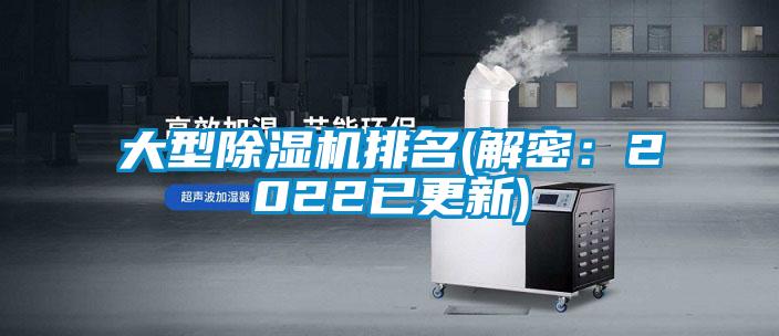 大型除濕機(jī)排名(解密:2022已更新)