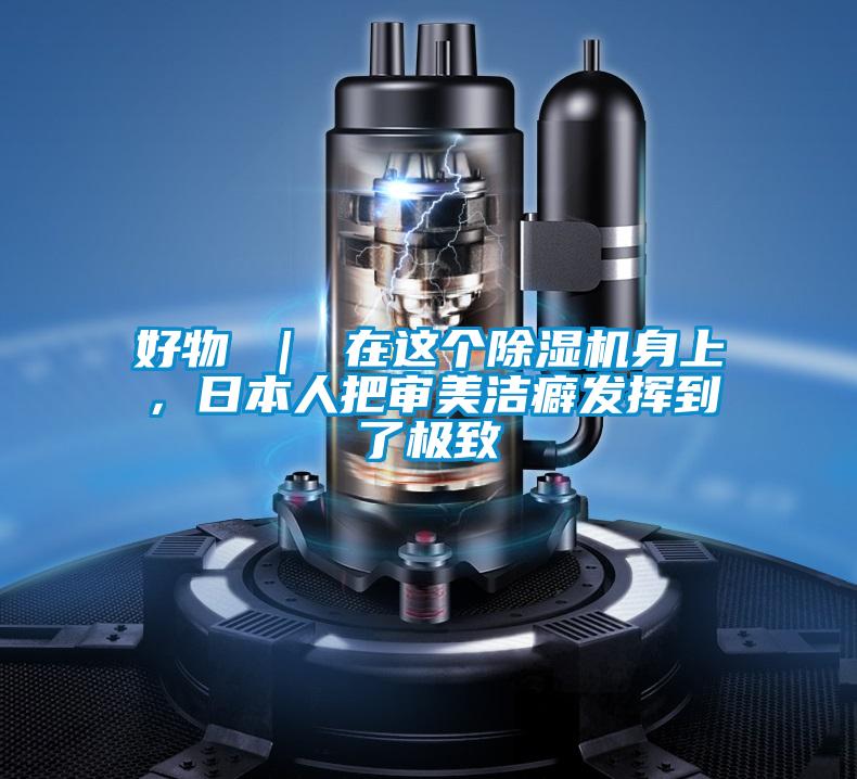 好物 ｜ 在這個除濕機身上，日本人把審美潔癖發揮到了極致