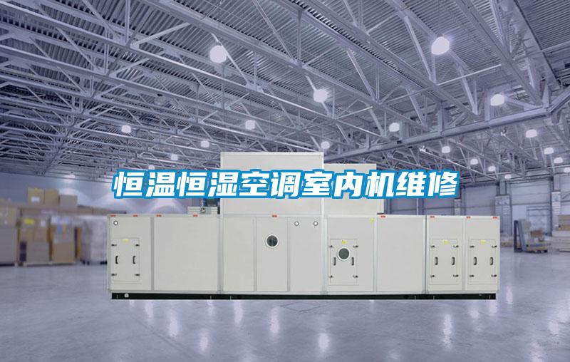 恒溫恒濕空調(diào)室內(nèi)機維修