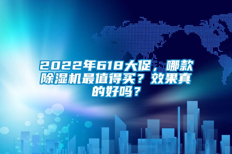 2022年618大促,哪款除濕機(jī)最值得買?效果真的好嗎?