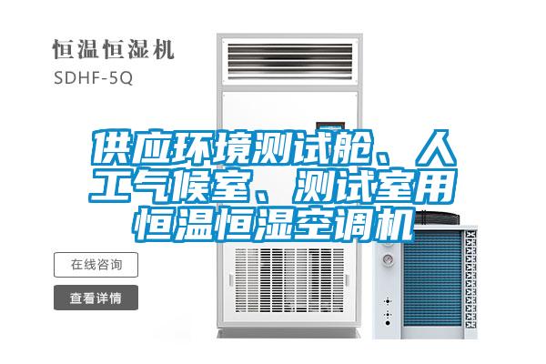 供應環境測試艙、人工氣候室、測試室用恒溫恒濕空調機