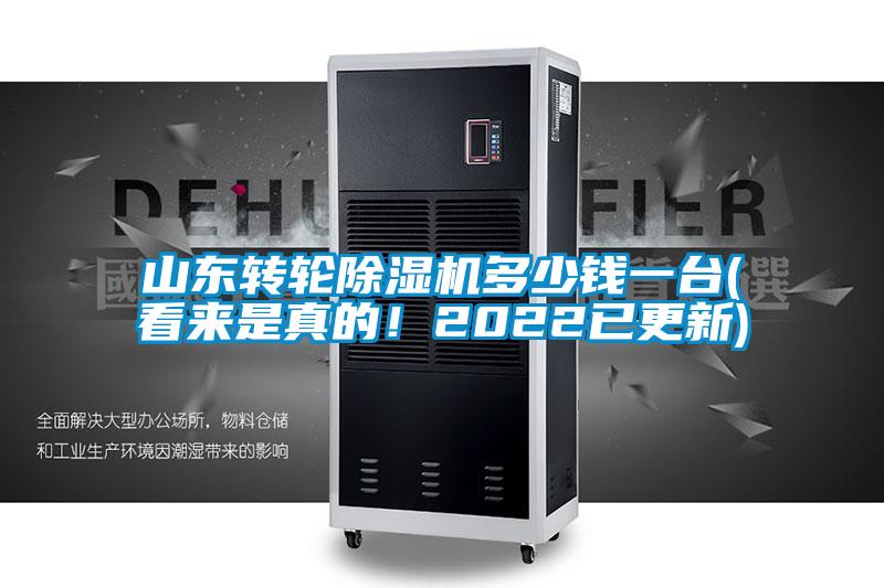 山東轉(zhuǎn)輪除濕機(jī)多少錢一臺(tái)(看來(lái)是真的!2022已更新)