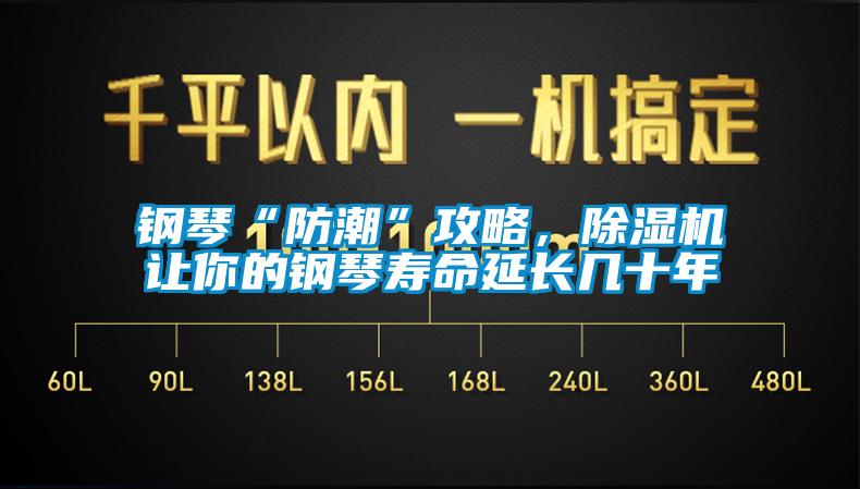 鋼琴“防潮”攻略，除濕機讓你的鋼琴壽命延長幾十年