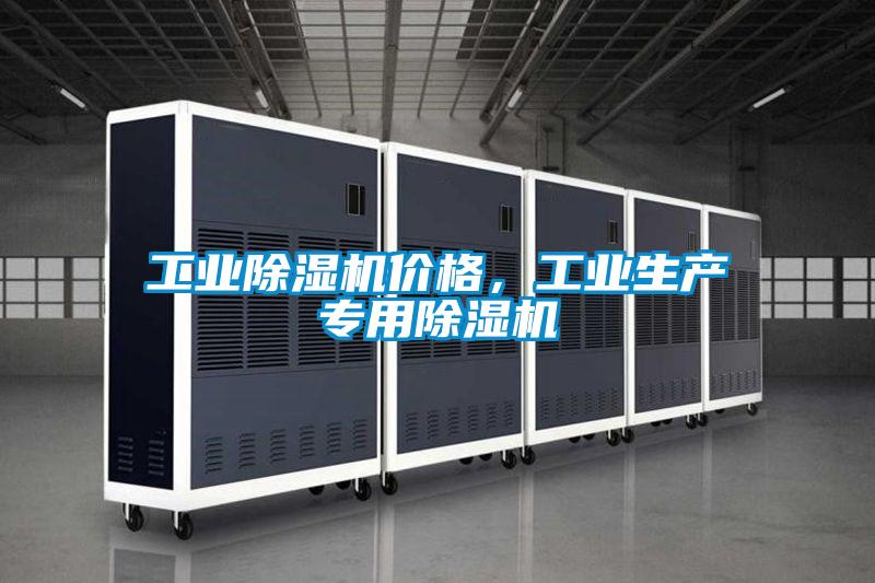 工業(yè)除濕機價格,工業(yè)生產(chǎn)專用除濕機
