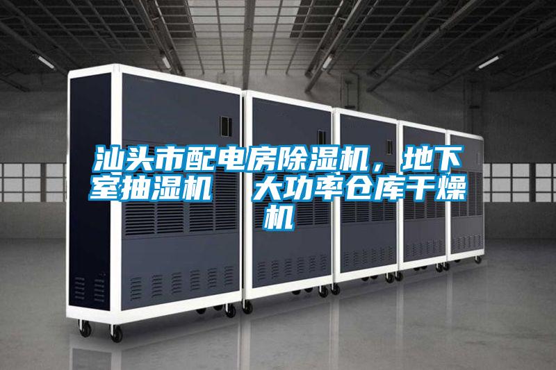 汕頭市配電房除濕機，地下室抽濕機  大功率倉庫干燥機