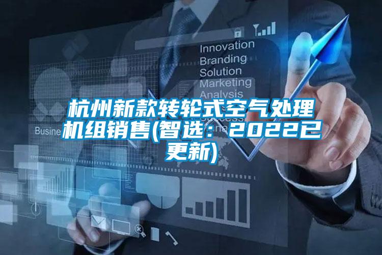 杭州新款轉輪式空氣處理機組銷售(智選:2022已更新)