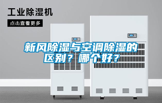 新風除濕與空調除濕的區別？哪個好？