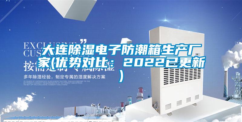 大連除濕電子防潮箱生產廠家(優勢對比:2022已更新)