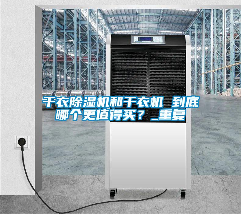 干衣除濕機和干衣機 到底哪個更值得買？_重復