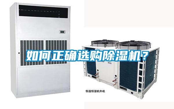 如何正確選購除濕機(jī)？