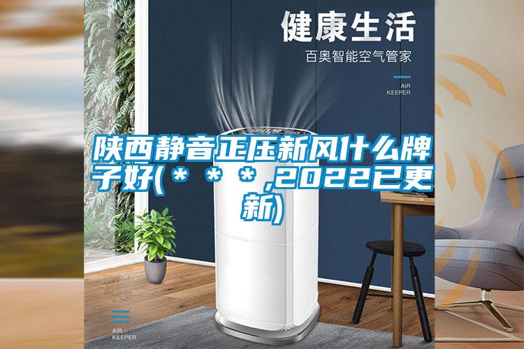 陜西靜音正壓新風什么牌子好(***,2022已更新)