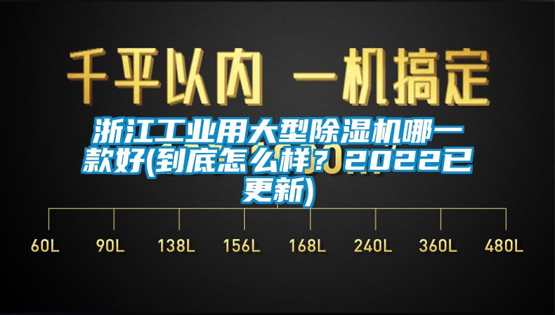 浙江工業(yè)用大型除濕機(jī)哪一款好(到底怎么樣?2022已更新)