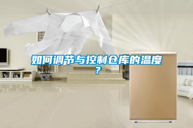 如何調(diào)節(jié)與控制倉(cāng)庫(kù)的溫度？
