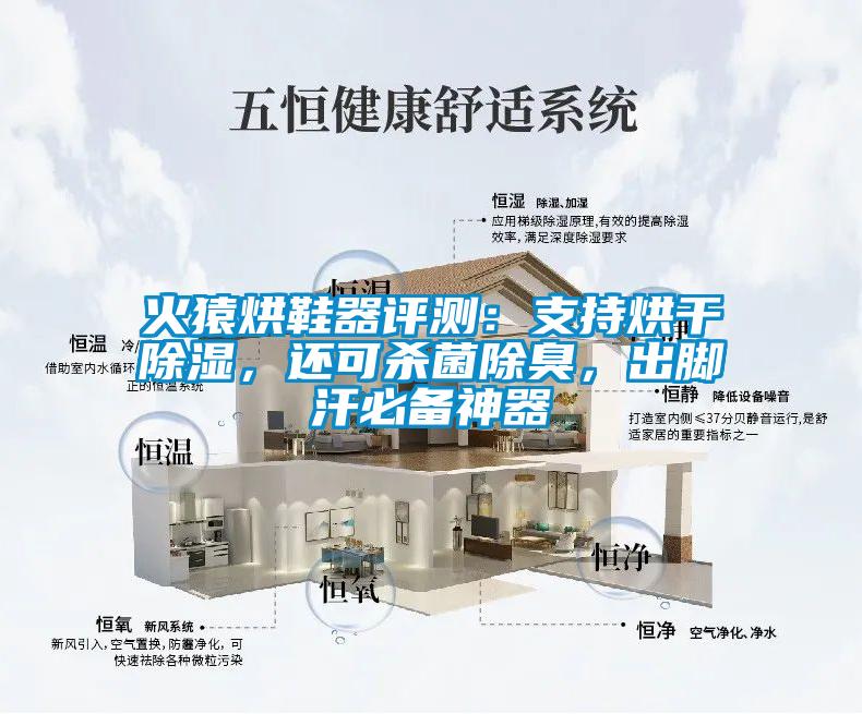 火猿烘鞋器評(píng)測(cè):支持烘干除濕,還可殺菌除臭,出腳汗必備神器