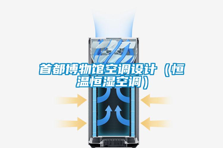首都博物館空調(diào)設計(恒溫恒濕空調(diào))