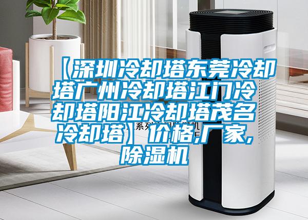 【深圳冷卻塔東莞冷卻塔廣州冷卻塔江門冷卻塔陽(yáng)江冷卻塔茂名冷卻塔】?jī)r(jià)格,廠家,除濕機(jī)