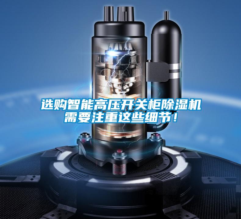 選購智能高壓開關柜除濕機需要注重這些細節!
