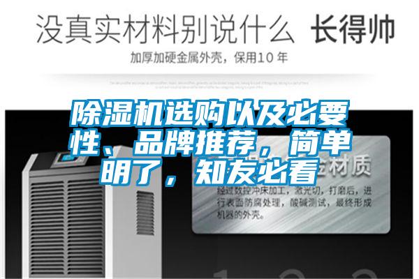 除濕機(jī)選購(gòu)以及必要性、品牌推薦,簡(jiǎn)單明了,知友必看